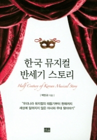 한국뮤지컬 반세기 스토리